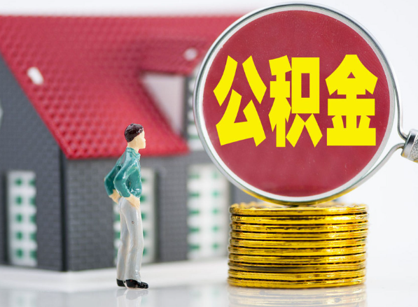 西峡租房提取公积金指南！